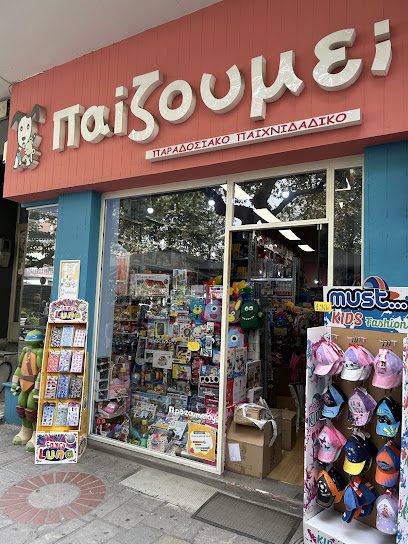 Παίζουμε;