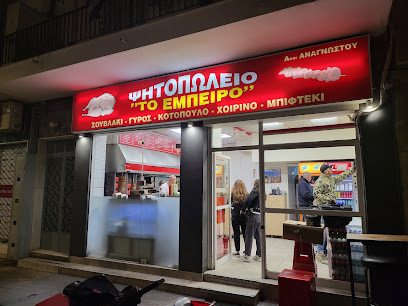 Ψητοπωλείο Το Έμπειρο
