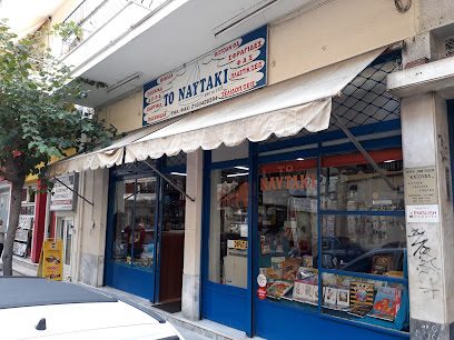 Το Ναυτάκι