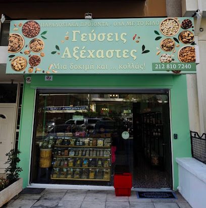 Γεύσεις αξέχαστες