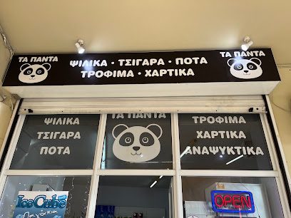 Τα πάντα mini market