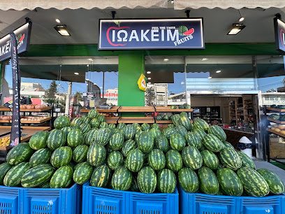 Ιωακειμ fruits
