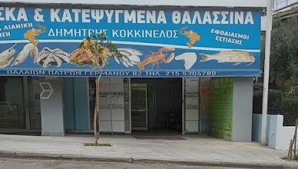 Κοκκινέλος θαλασσινά φρέσκα & κατεψυγμένα