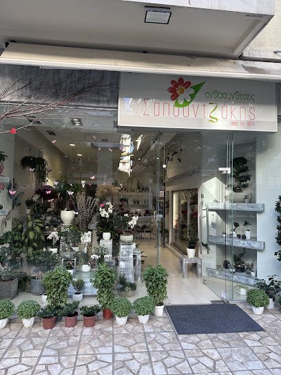 Ανθοπωλείο Σαπουντζάκης