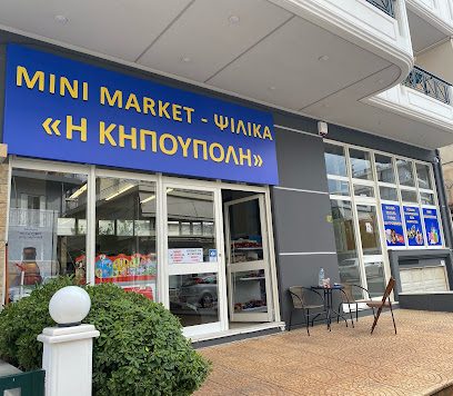 Mini market Η κηπούπολη