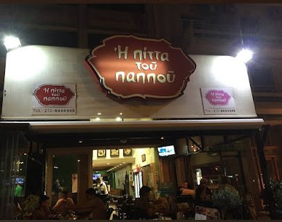 Η Πίτα του Παππού Αμπελόκηποι