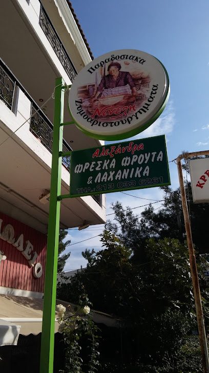 ΑΛΕΞΑΝΔΡΑ ΠΑΡΑΔΟΣΙΑΚΟ ΠΑΝΤΟΠΩΛΕΙΟ