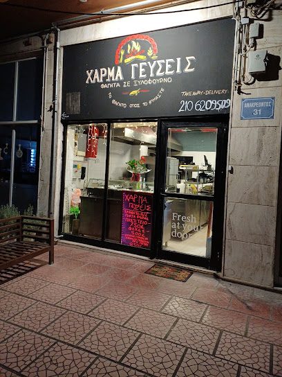 ΧΑΡ.ΜΑ.ΓΕΥΣΕΙΣ ΦΑΓΗΤΑ ΣΕ ΞΥΛΟΦΟΥΡΝΟ