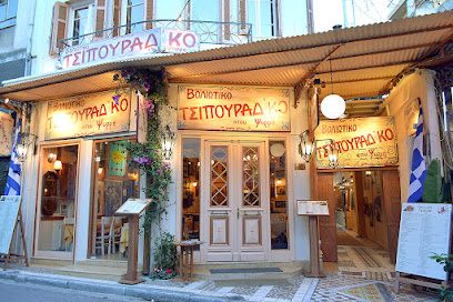 ΒΟΛΙΩΤΙΚΟ ΤΣΙΠΟΥΡΑΔΙΚΟ ΣΤΟΥ ΨΥΡΡΗ VOLIOTIKO TSIPOURADIKO PSIRI