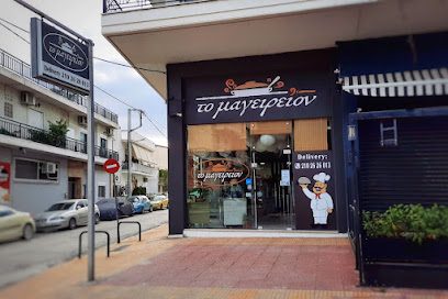 Το Μαγειρείον