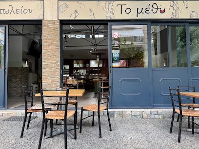 Το Μέθυ