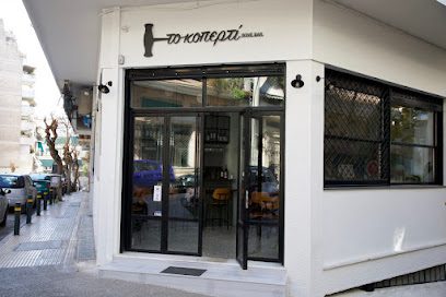 Το Κοπερτί Wine Bar