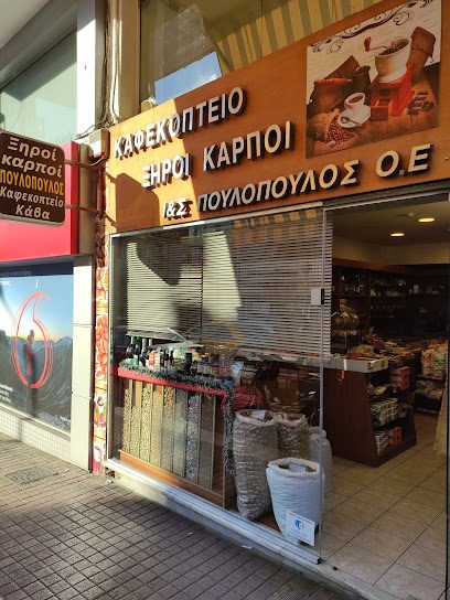 ΞΗΡΟΙ ΚΑΡΠΟΙ ΚΑΦΕΚΟΠΤΕΙΟ -- Ι. & Σ. Πουλόπουλος