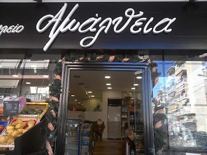 Αμάλθεια Παντοπωλείο Καφές Γλυκά Και Άρτος