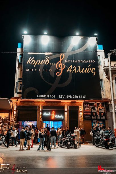 Κορυδ...Αλλιώς Μουσικό Μεζεδοπωλείο