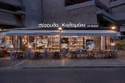 ΣΕΣΟΥΛΑ ΚΑΛΑΜΑΚΙ