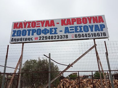 Καυσόξυλα - Κάρβουνα - Ζωοτροφές