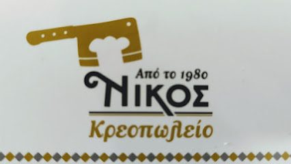 ΝΙΚΟΣ κρεοπωλείο (NIKOS butcher shop)