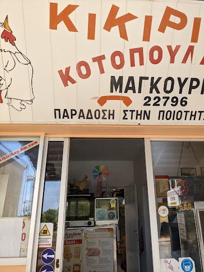 ΚΙΚΙΡΙΚΟΥ